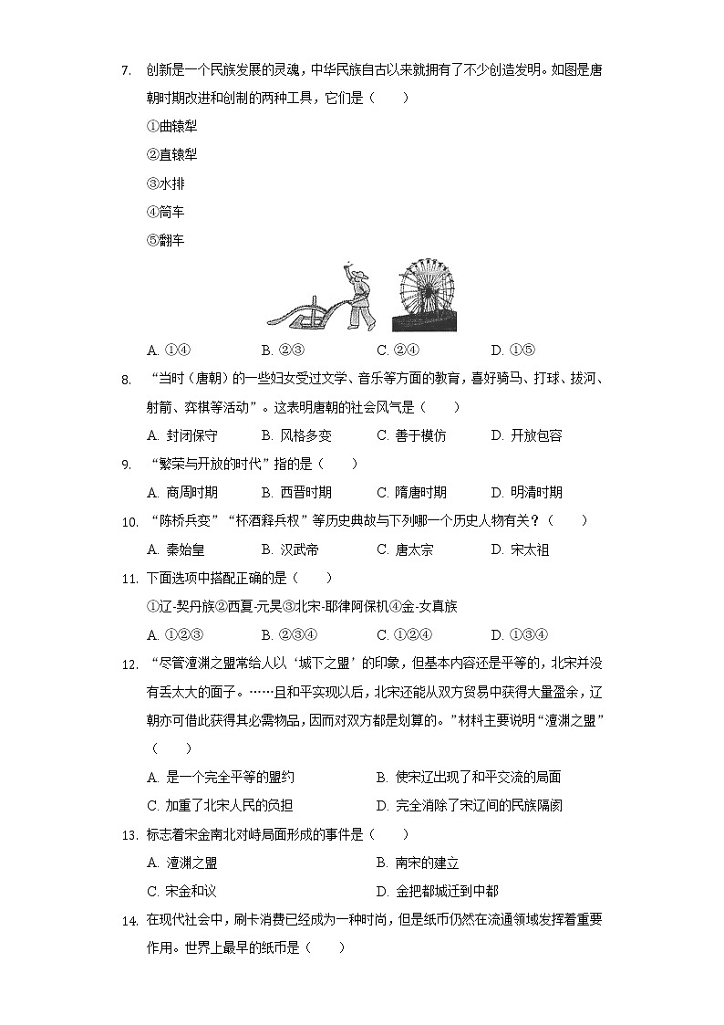 湖南省郴州六中2020-2021学年七年级(下)期中历史试卷(含解析)第2页