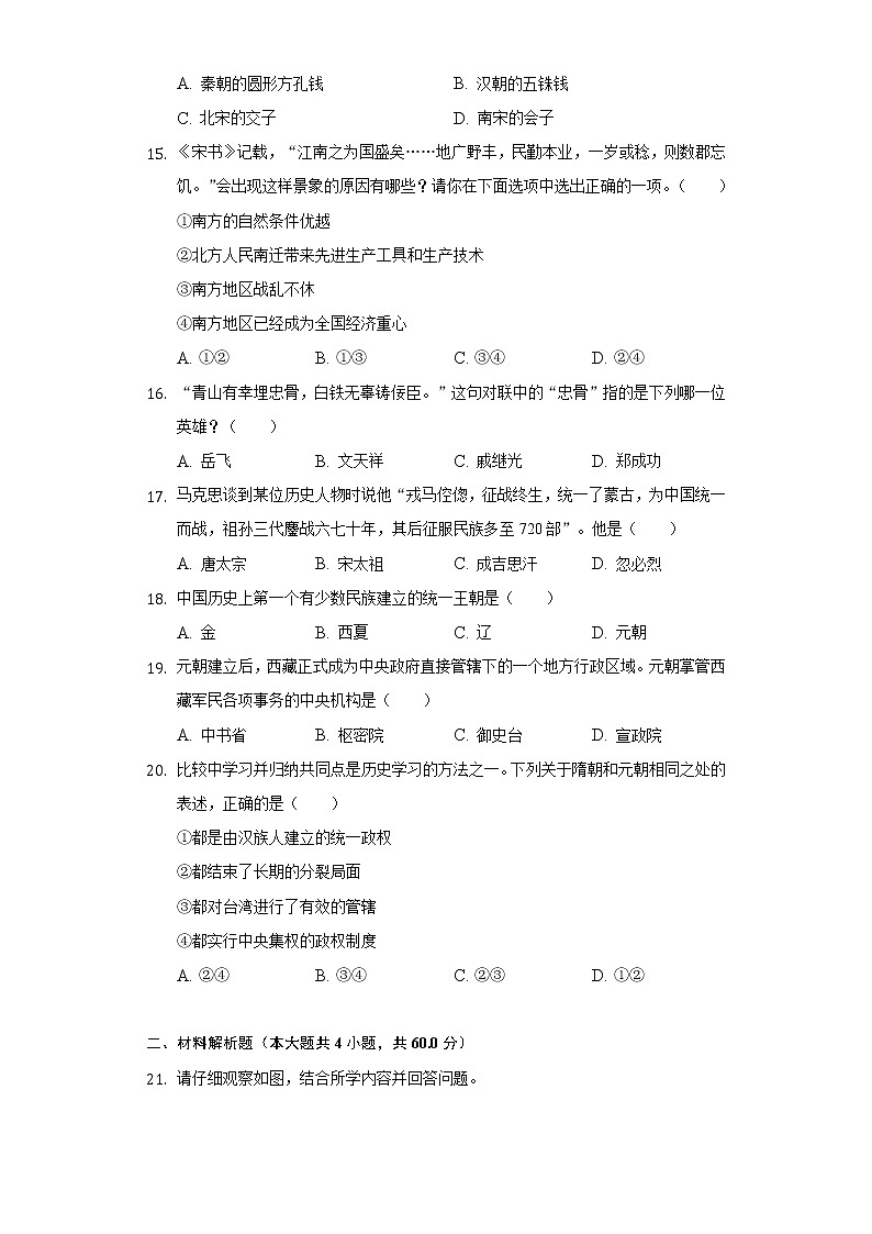 湖南省郴州六中2020-2021学年七年级(下)期中历史试卷(含解析)第3页