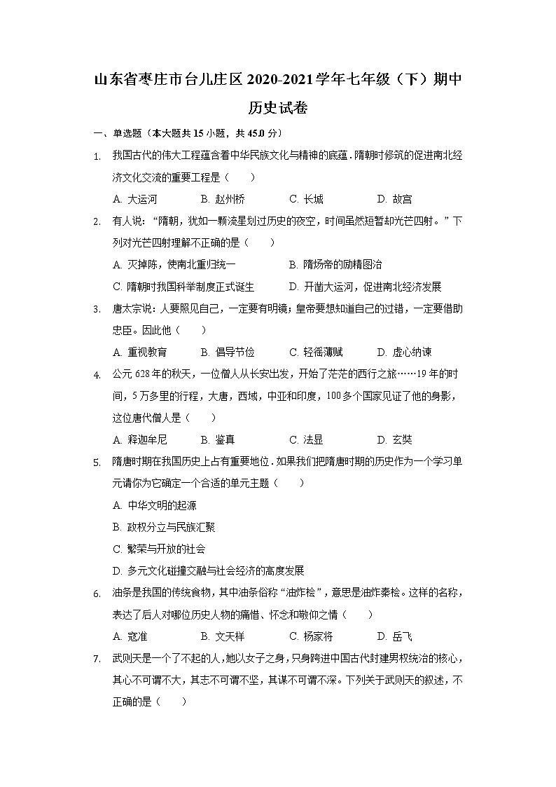山东省枣庄市台儿庄区2020-2021学年七年级(下)期中历史试卷(含解析)第1页