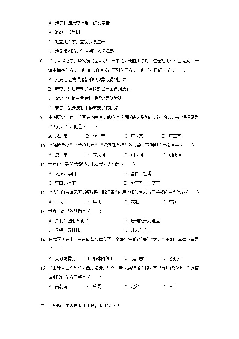山东省枣庄市台儿庄区2020-2021学年七年级(下)期中历史试卷(含解析)第2页