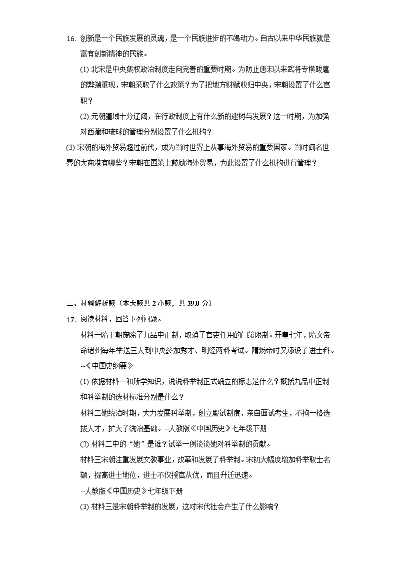 山东省枣庄市台儿庄区2020-2021学年七年级(下)期中历史试卷(含解析)第3页