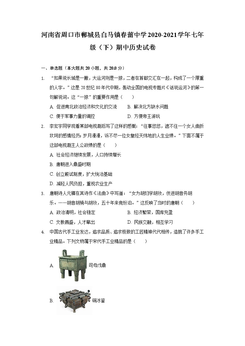 河南省周口市郸城县白马镇春蕾中学2020-2021学年七年级(下)期中历史试卷(含解析)01