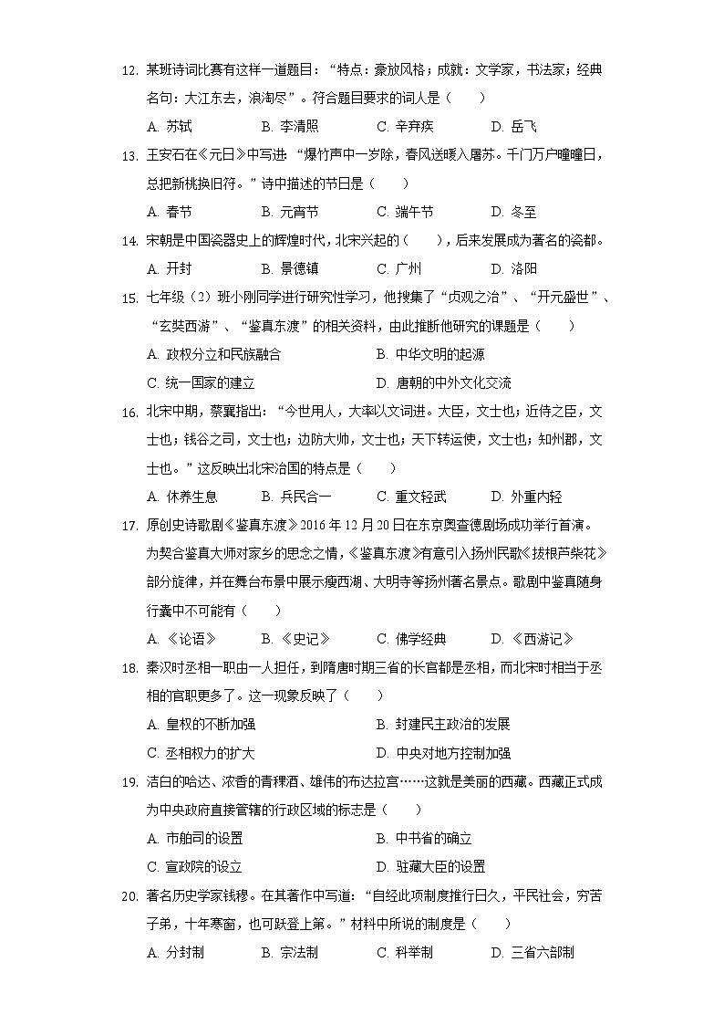 河南省周口市郸城县白马镇春蕾中学2020-2021学年七年级(下)期中历史试卷(含解析)03