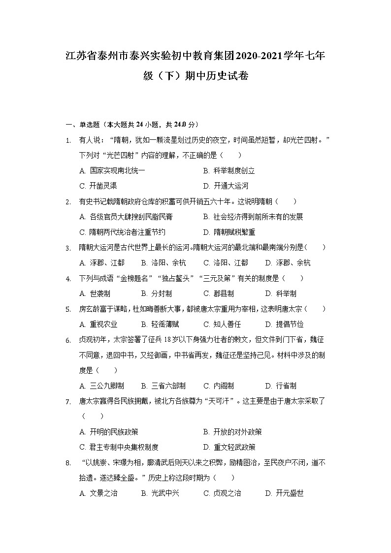 江苏省泰州市泰兴实验初中教育集团2020-2021学年七年级(下)期中历史试卷(含解析)第1页