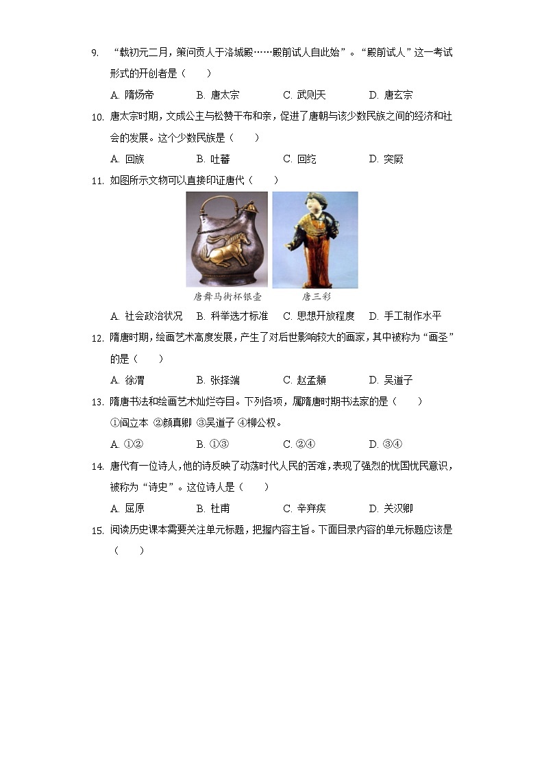 江苏省泰州市泰兴实验初中教育集团2020-2021学年七年级(下)期中历史试卷(含解析)第2页