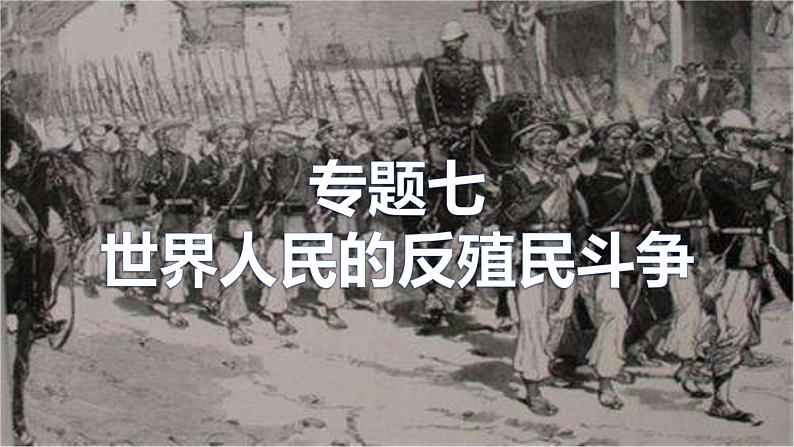 2022中考历史二轮复习:专题七 世界人民的反殖民斗争 课件(27张PPT)第1页
