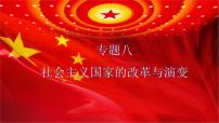 2022中考历史二轮复习：专题八 社会主义国家的改革与演变 课件（40张PPT）