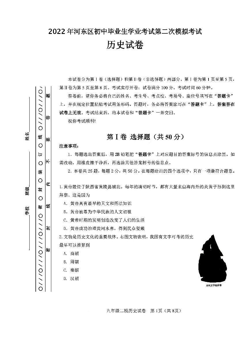 2022年天津市河東區(qū)初三二模歷史試題含答案第1頁