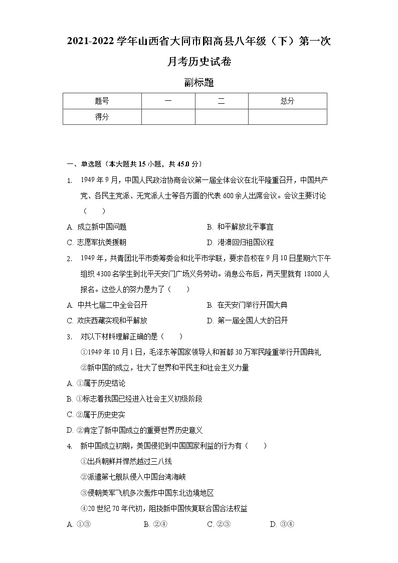 2021-2022学年山西省大同市阳高县八年级（下）第一次月考历史试卷（含解析）01