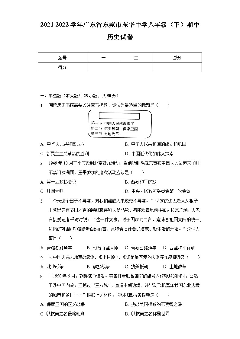 2021-2022学年广东省东莞市东华中学八年级(下)期中历史试卷(含解析)第1页