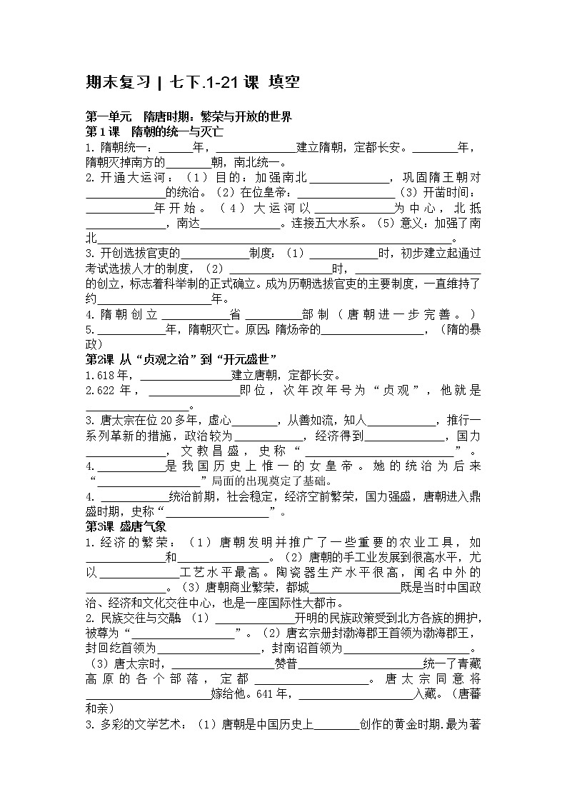 2022年部编历史七年级下册期末复习1-21课 填空第1页