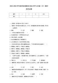 2021-2022学年贵州省贵阳市日坛中学七年级（下）期中历史试卷（含解析）