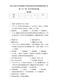 2021-2022学年河南省平顶山市汝州市有道实验学校八年级（下）第一次月考历史试卷（含解析）