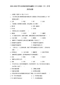 2021-2022学年吉林省松原市前郭三中七年级（下）月考历史试卷（含解析）