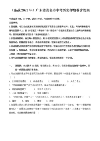 （备战2022年）广东省茂名市中考历史押题卷含答案