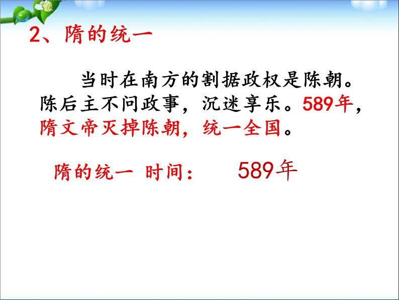 2022部编版七年级历史下册《隋朝的统一与灭亡》课件04