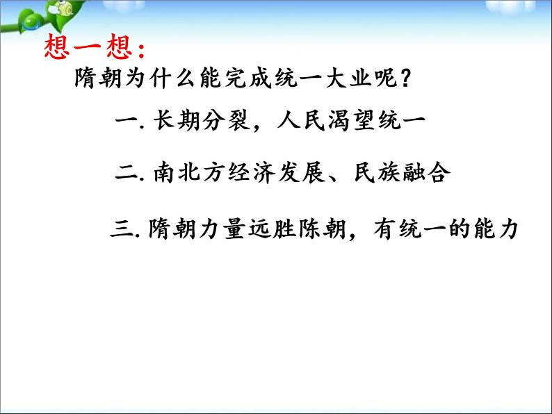 2022部编版七年级历史下册《隋朝的统一与灭亡》课件05
