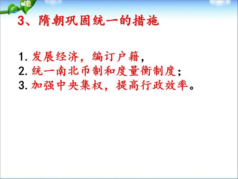 2022部编版七年级历史下册《隋朝的统一与灭亡》课件07