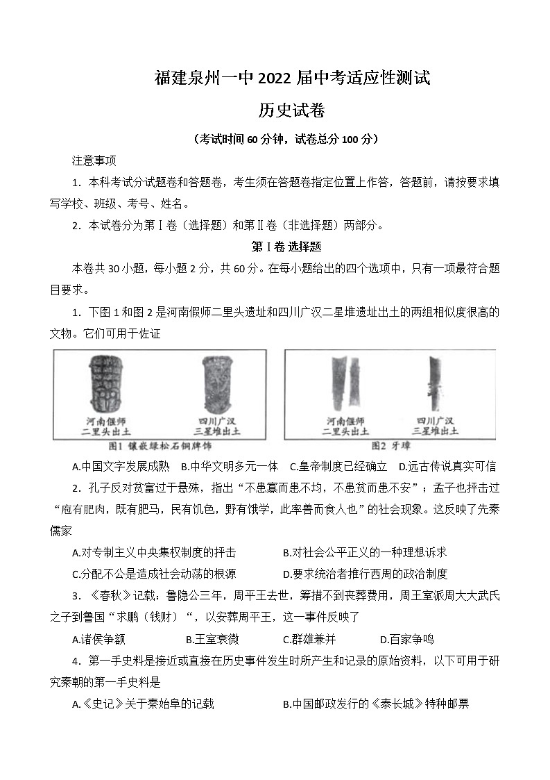 2022年福建省泉州第一中学中考适应性测试历史试题(word版含答案)01