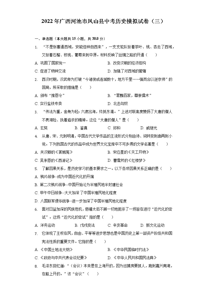 2022年广西河池市凤山县中考历史模拟试卷(三)(word版含答案)第1页
