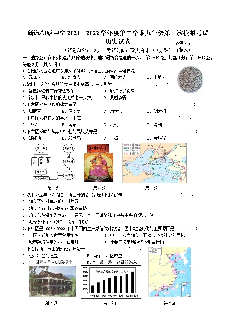 2022年江苏省连云港市新海初级中学中考三模历史试卷(word版含答案)第1页