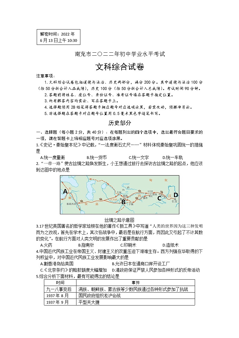 2022年四川省南充市中考文综历史真题(word版含答案)01