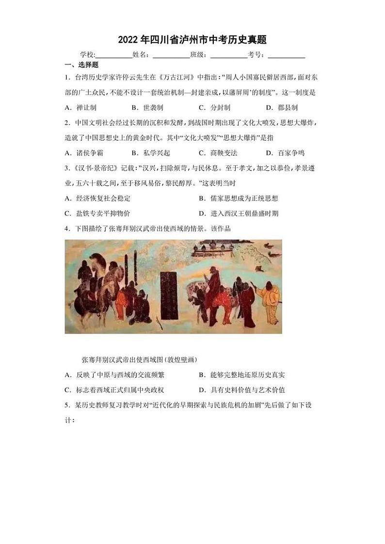【中考真题】2022年四川省泸州市中考历史试卷(附答案)第1页