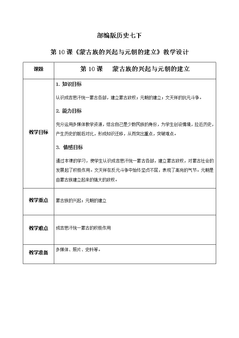 《蒙古族的兴起与元朝的建立》教案第1页