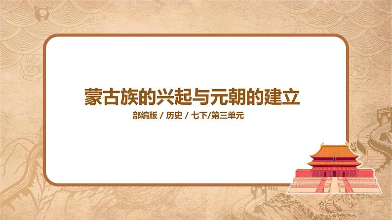 《蒙古族的兴起与元朝的建立》课件第1页