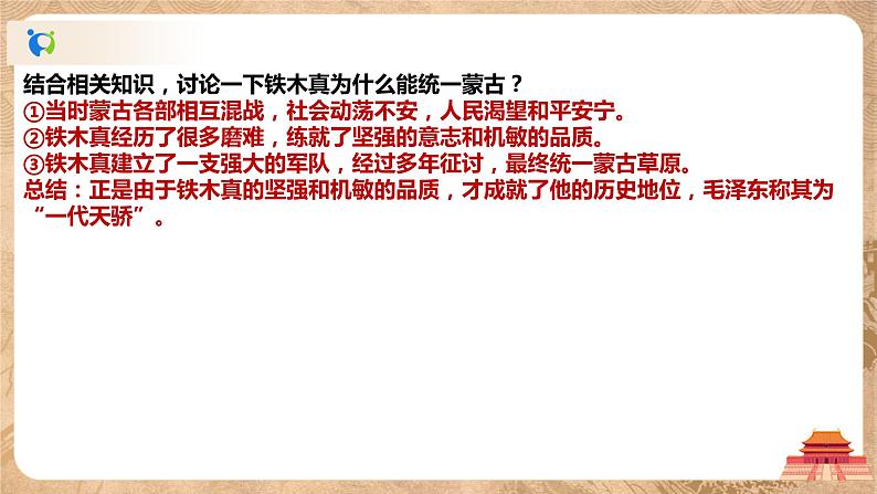 《蒙古族的兴起与元朝的建立》课件第7页