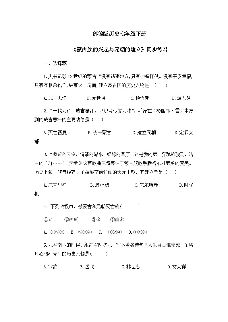 《蒙古族的兴起与元朝的建立》同步练习docx第1页