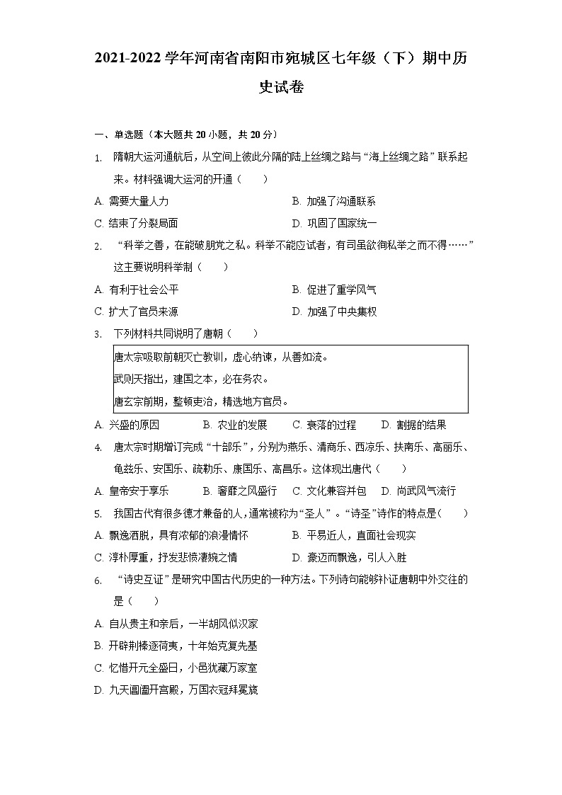 2021-2022学年河南省南阳市宛城区七年级（下）期中历史试卷（含解析）01