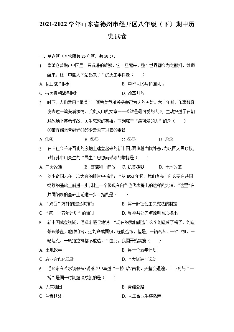 2021-2022学年山东省德州市经开区八年级(下)期中历史试卷-(含解析)01