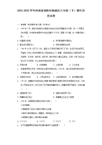 2021-2022学年河南省南阳市宛城区八年级（下）期中历史试卷（含解析）