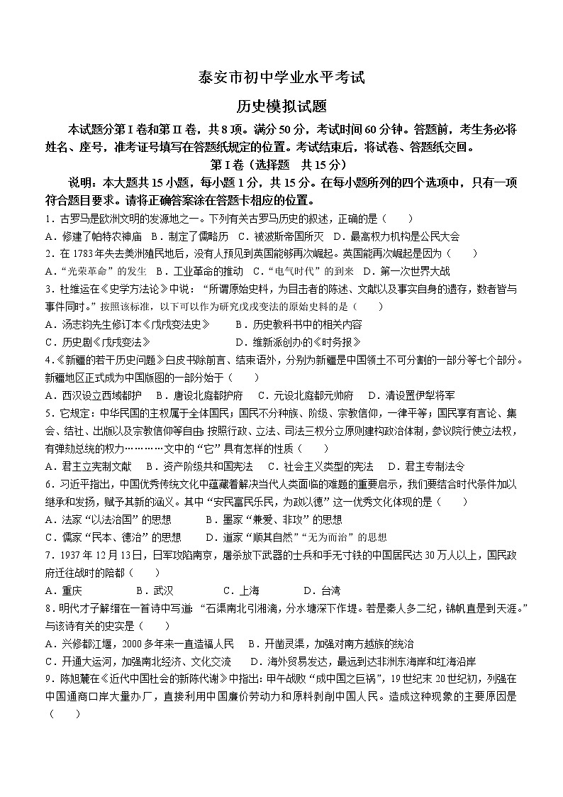 2022年山东省高新区、泰山区中考二模历史试题(word版含答案)第1页