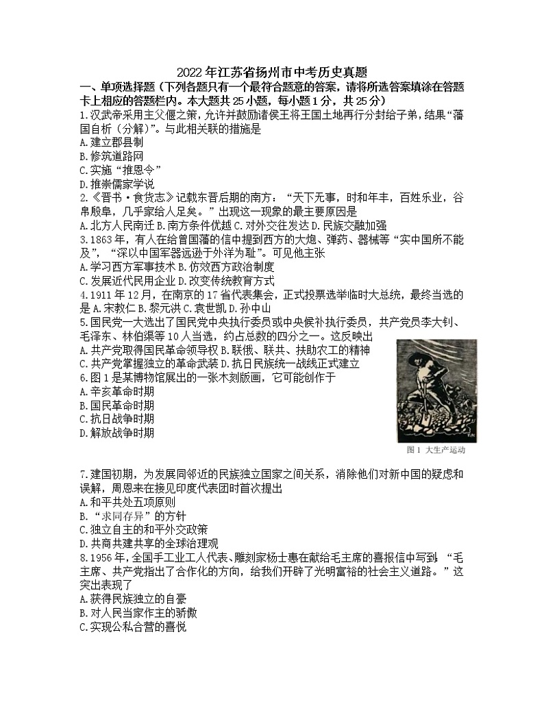 2022年江苏省扬州市中考历史真题(word版无答案)01