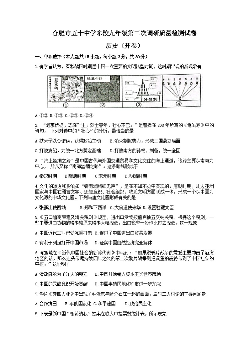2022年安徽省合肥市五十中学东校九年级第三次模拟考试历史试卷(word版无答案)第1页
