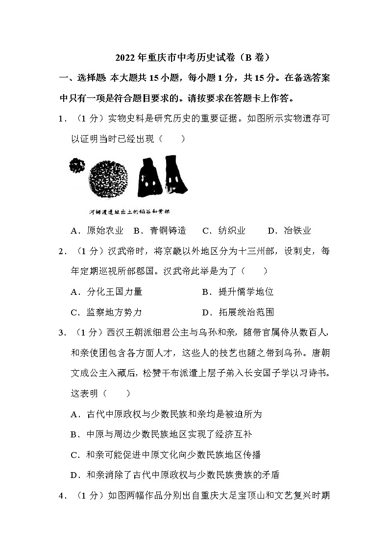 2022年重庆市中考历史试卷(B卷)解析版第1页