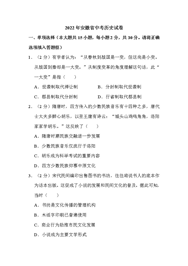 2022年安徽省中考历史试卷解析版第1页