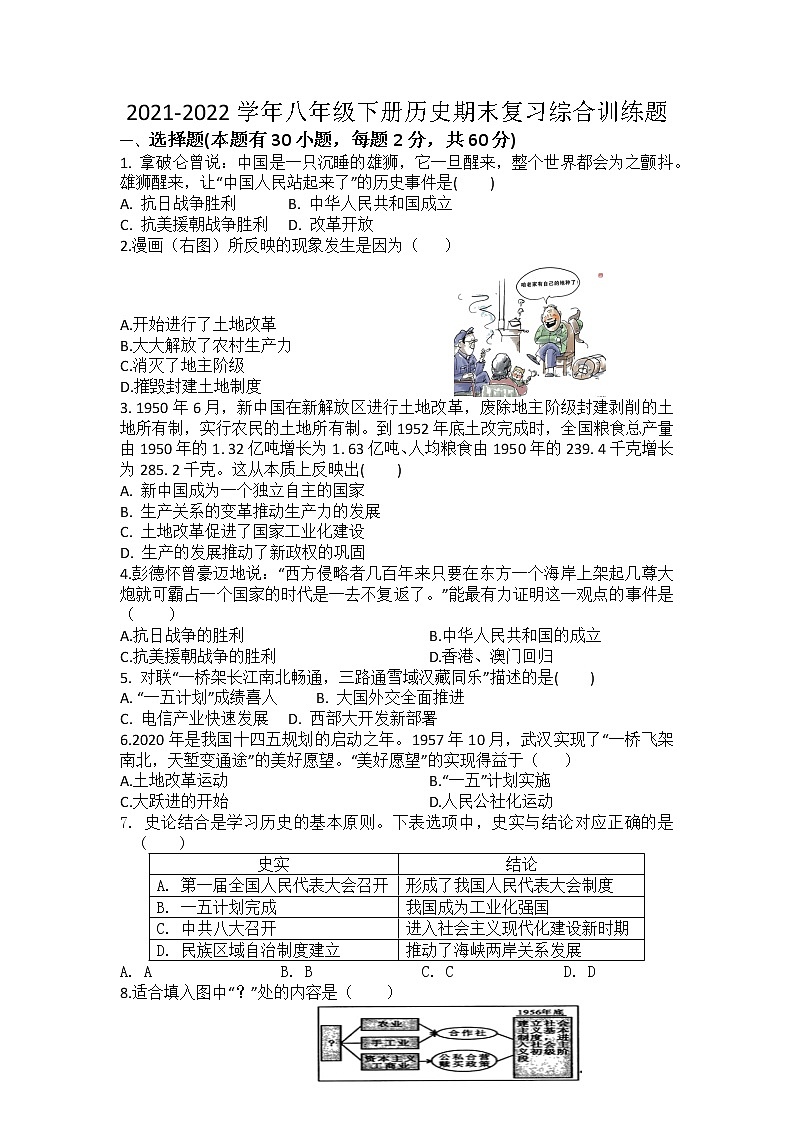 2021-2022学年部编版八年级历史下册期末复习综合训练题(含答案)01