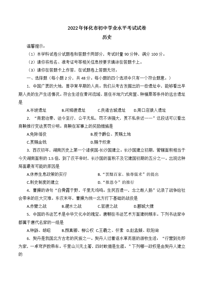 2022年湖南省怀化市初中学业水平考试试卷历史(word版无答案)第1页