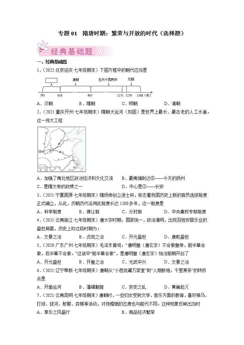 专题01 隋唐时期:繁荣与开放的时代-2021-2022学年七年级历史下学期期末考试好题汇编(部编版)(原卷版)第1页