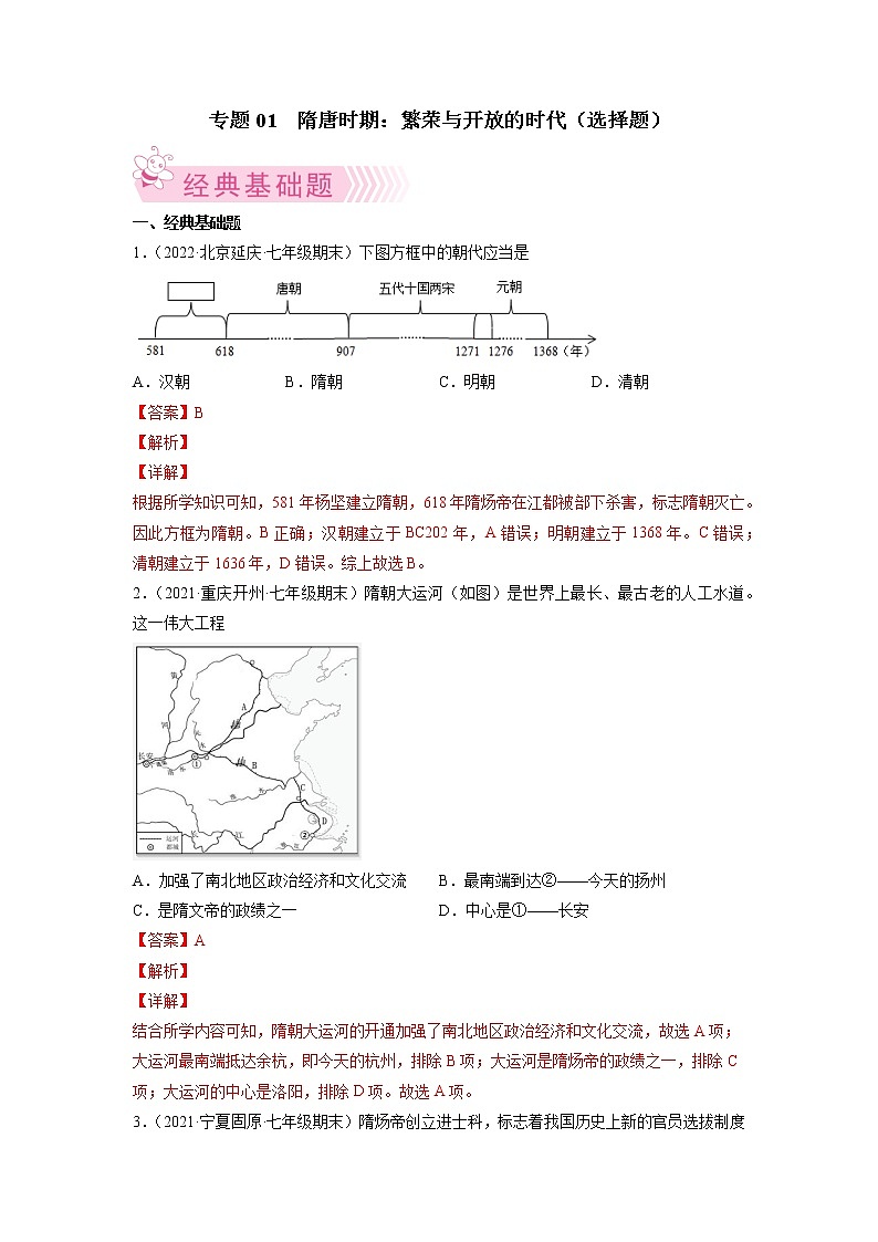 专题01 隋唐时期:繁荣与开放的时代-2021-2022学年七年级历史下学期期末考试好题汇编(部编版)(解析版)第1页