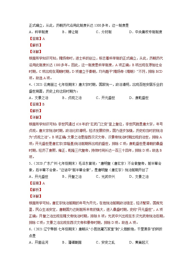 专题01 隋唐时期:繁荣与开放的时代-2021-2022学年七年级历史下学期期末考试好题汇编(部编版)(解析版)第2页