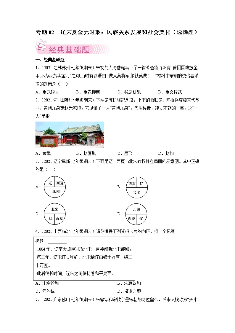 专题02 辽宋夏金元时期:民族关系发展和社会变化-2021-2022学年七年级历史下学期期末考试好题汇编(部编版)01