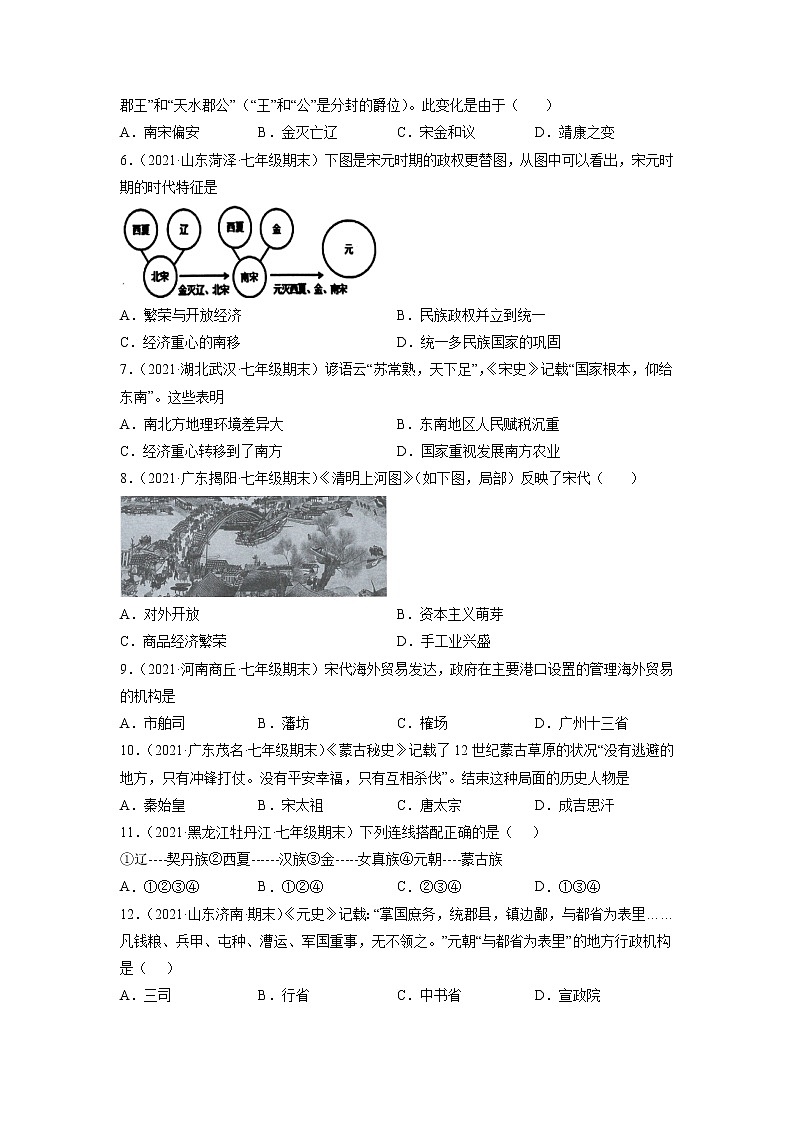 专题02 辽宋夏金元时期:民族关系发展和社会变化-2021-2022学年七年级历史下学期期末考试好题汇编(部编版)02