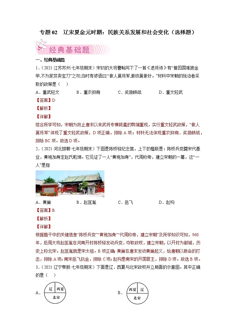 专题02 辽宋夏金元时期:民族关系发展和社会变化-2021-2022学年七年级历史下学期期末考试好题汇编(部编版)01