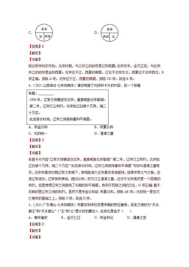 专题02 辽宋夏金元时期:民族关系发展和社会变化-2021-2022学年七年级历史下学期期末考试好题汇编(部编版)02