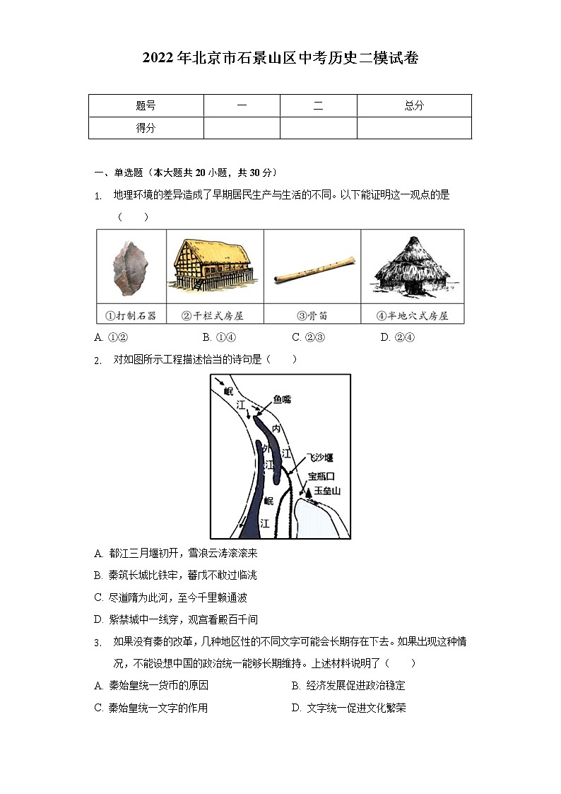 2022年北京市石景山区中考历史二模试卷(含解析)第1页