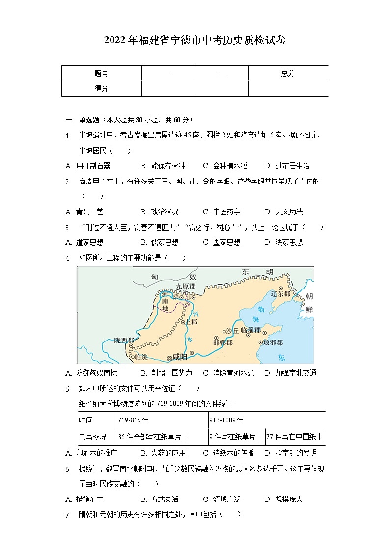 2022年福建省宁德市中考历史质检试卷(含解析)01